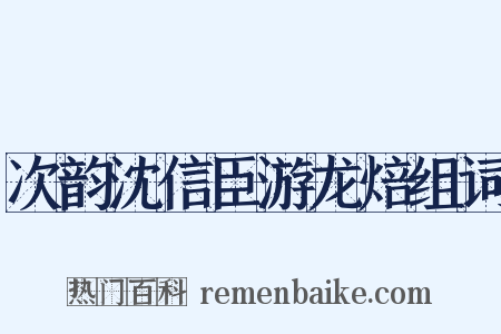 次韵沈信臣游龙焙组词是什么意思的图片